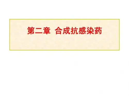 2.合成抗感染药(药物化学)