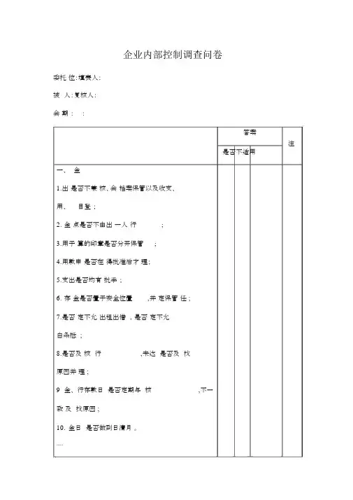 企业内部控制调查问卷.docx