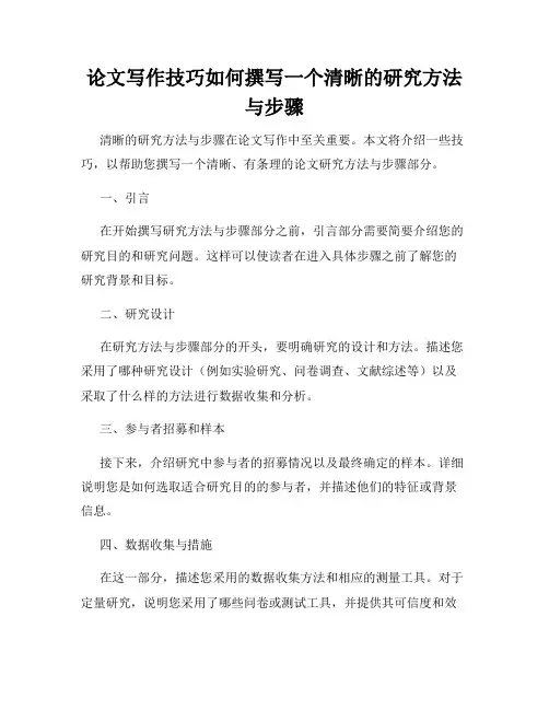 论文写作技巧如何撰写一个清晰的研究方法与步骤