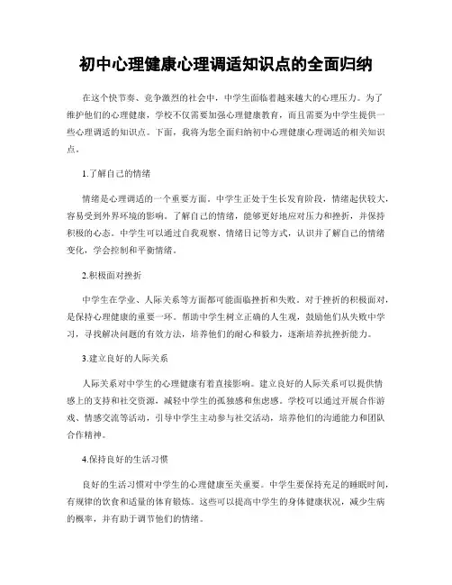 初中心理健康心理调适知识点的全面归纳