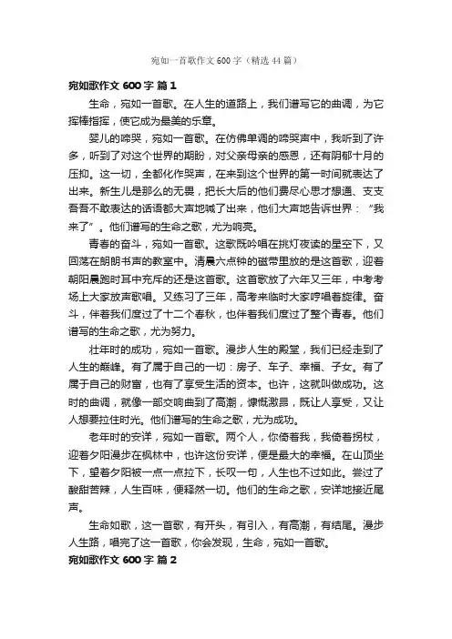 宛如一首歌作文600字（精选44篇）