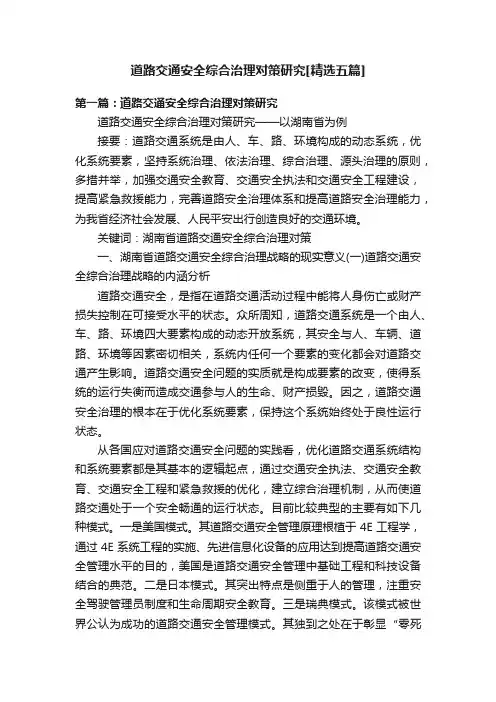 道路交通安全综合治理对策研究[精选五篇]