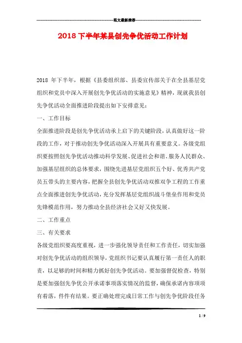 2018下半年某县创先争优活动工作计划
