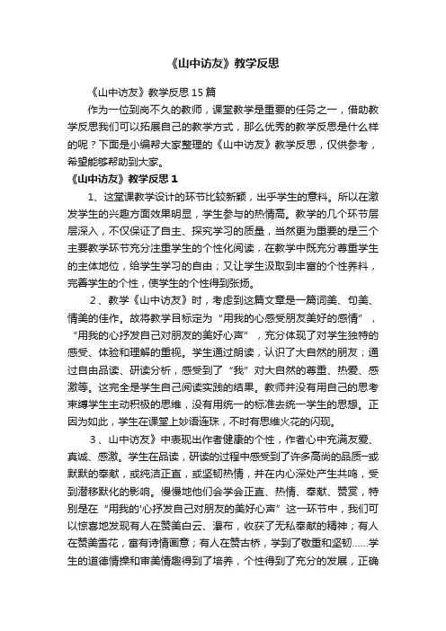 《山中访友》教学反思