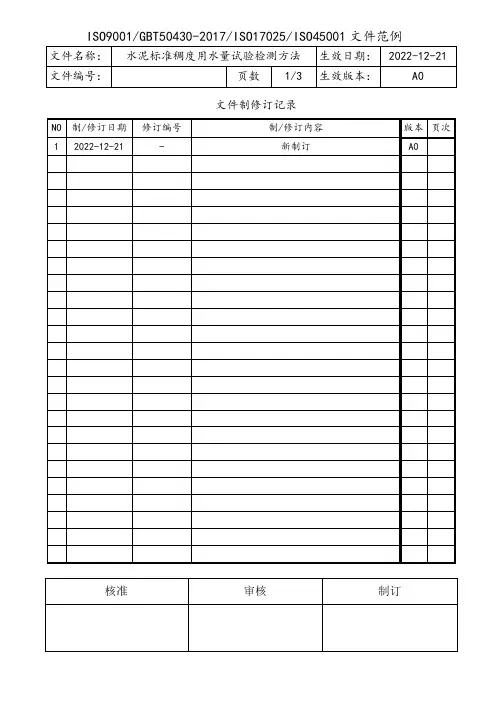水泥标准稠度用水量试验检测方法