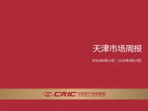 易居天津房地产市场周报(2010.9.13-2010.9.19)