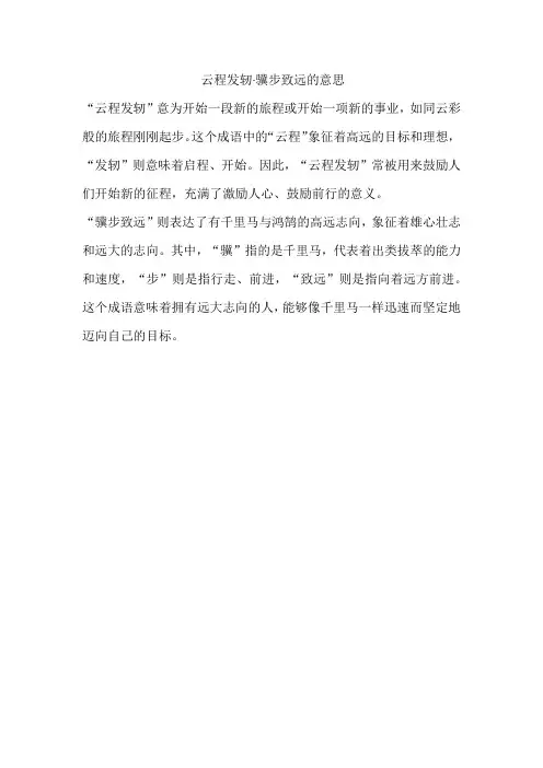 云程发轫·骥步致远的意思