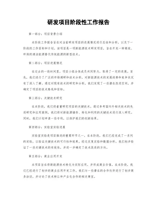 研发项目阶段性工作报告