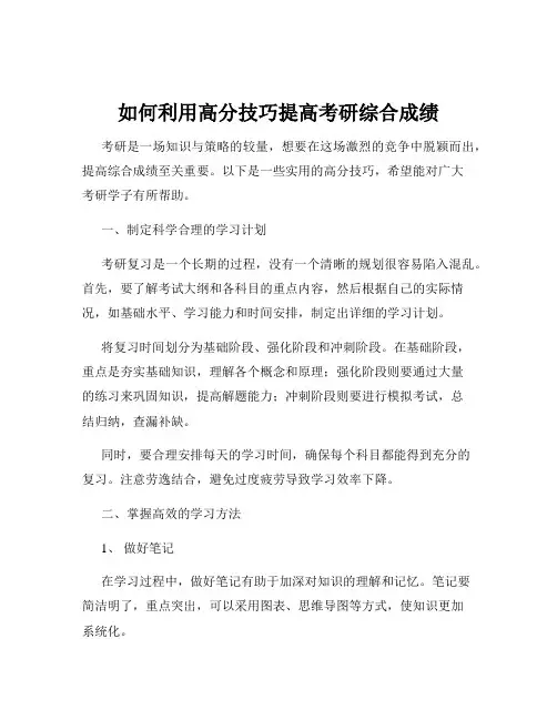 如何利用高分技巧提高考研综合成绩
