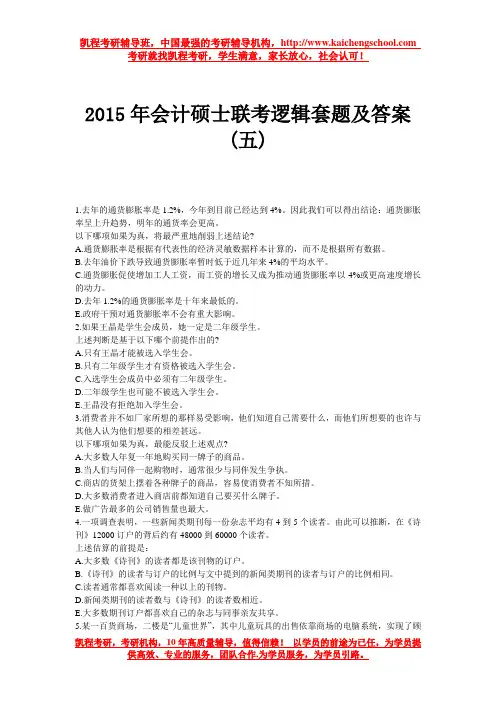 2015年会计硕士联考逻辑套题及答案(五)