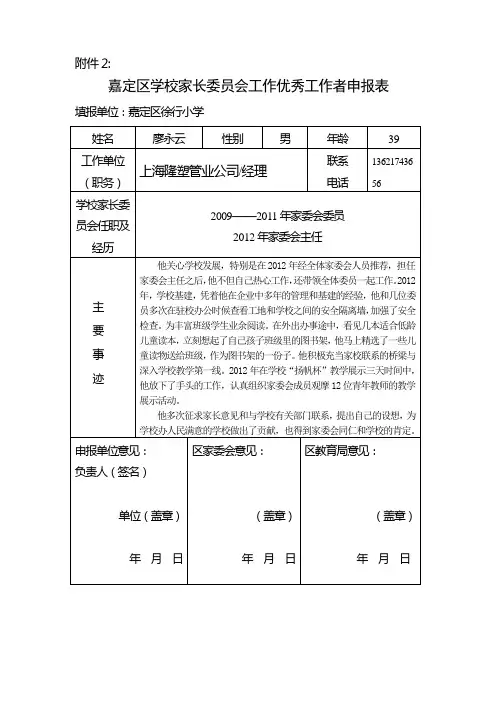 学校家长委员会工作优秀工作者申报表
