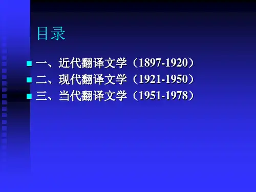 中国翻译文学史概论