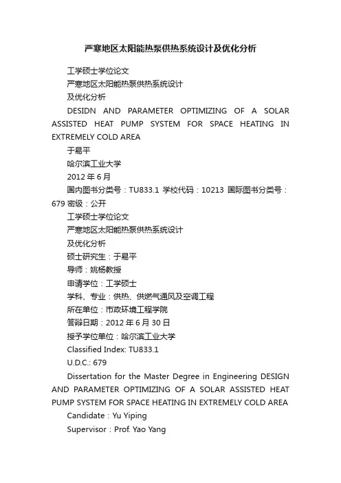 严寒地区太阳能热泵供热系统设计及优化分析