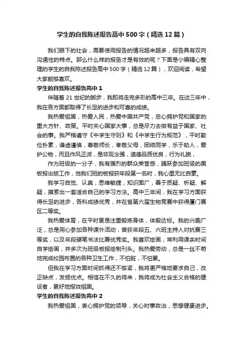 学生的自我陈述报告高中500字（精选12篇）