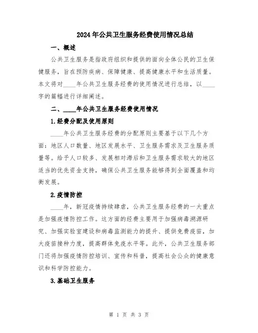 2024年公共卫生服务经费使用情况总结