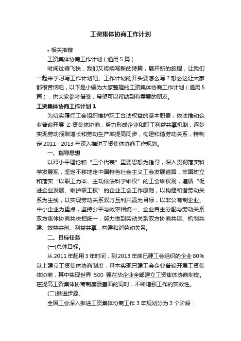 工资集体协商工作计划