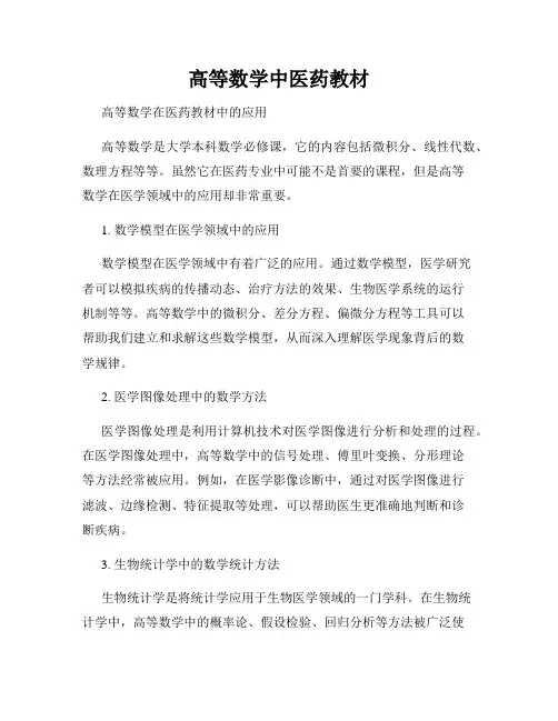 高等数学中医药教材