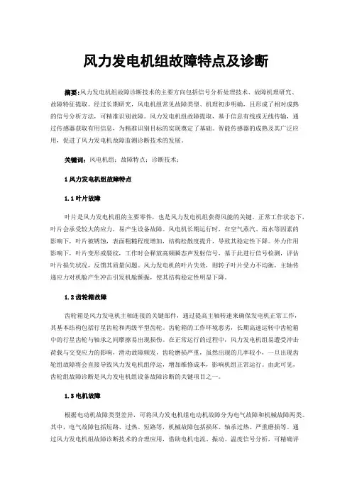 风力发电机组故障特点及诊断