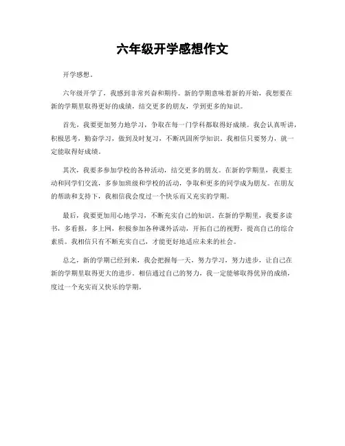 六年级开学感想作文