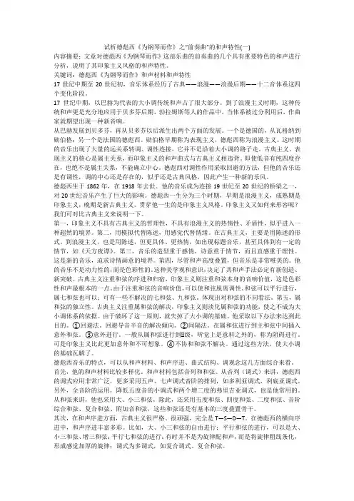 试析德彪西《为钢琴而作》之“前奏曲”的和声特性(一)