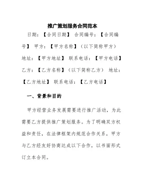 推广策划服务合同范本