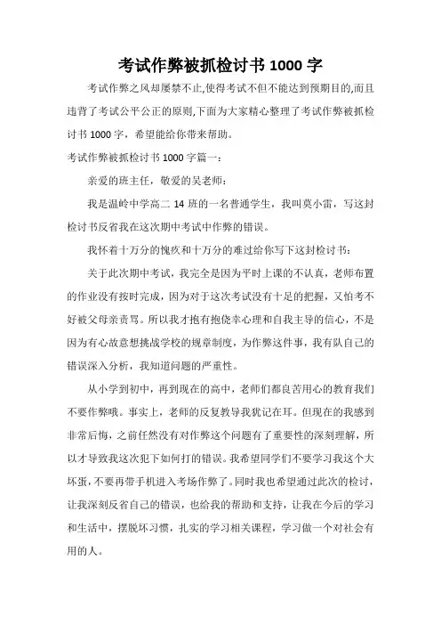  考试作弊被抓检讨书1000字