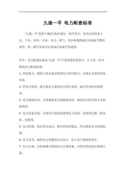九通一平 电力配套标准