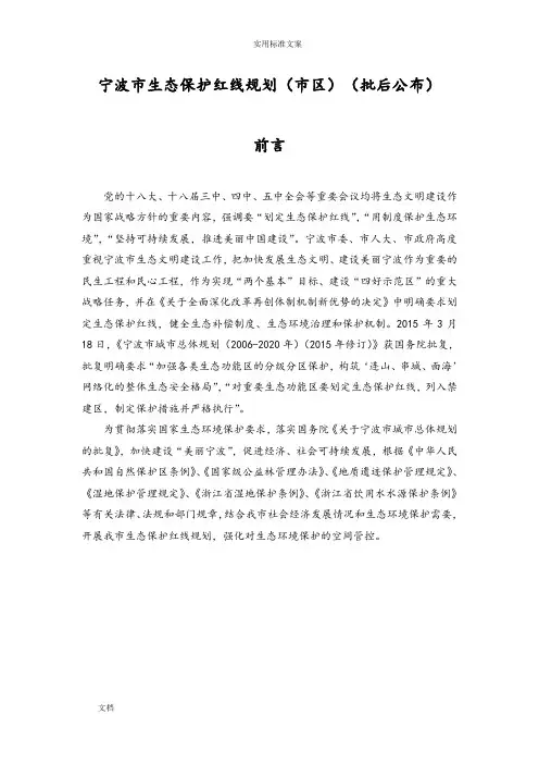 宁波市生态保护红线规划(市区)(批后公布)