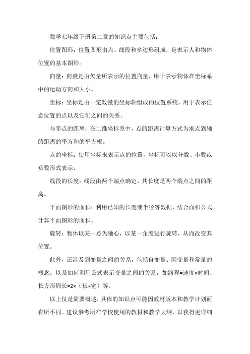 数学七年级下册第二章知识点