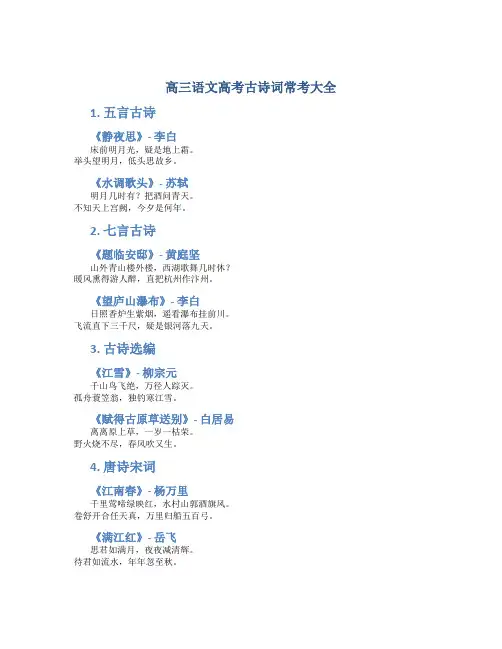 高三语文高考古诗词常考大全