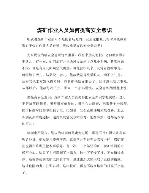 煤矿作业人员如何提高安全意识