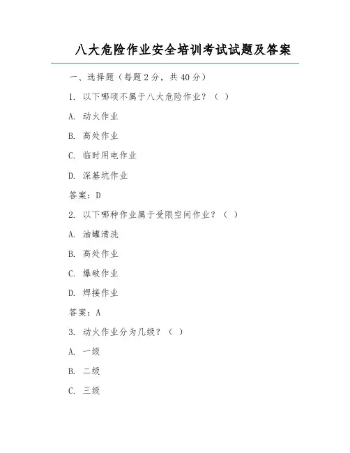 八大危险作业安全培训考试试题及答案