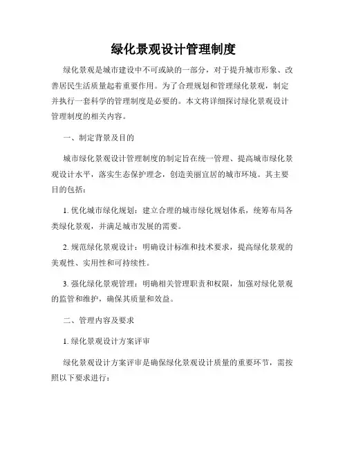 绿化景观设计管理制度