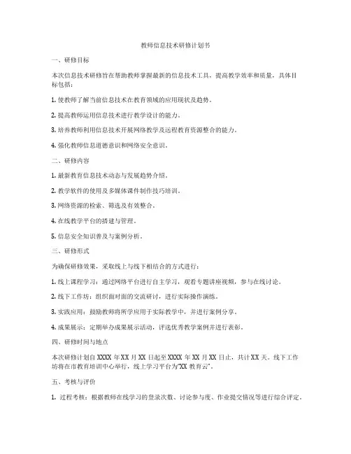 教师信息技术研修计划书