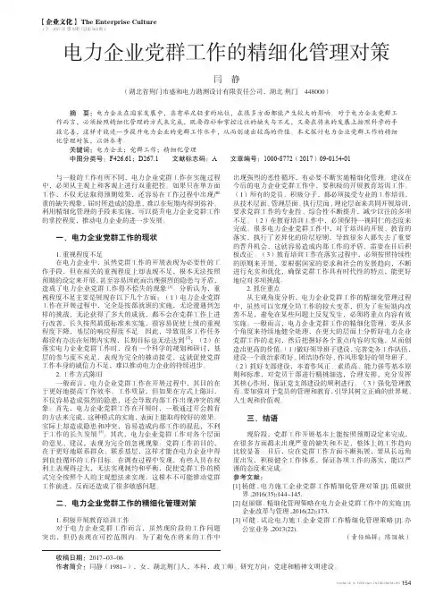 电力企业党群工作的精细化管理对策