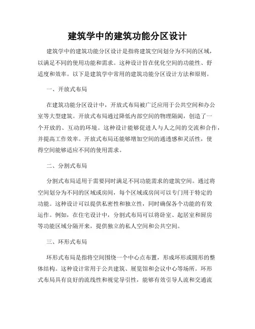 建筑学中的建筑功能分区设计
