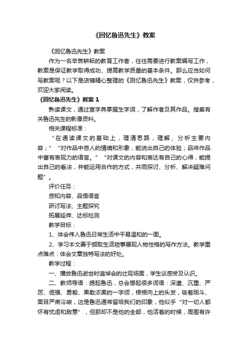 《回忆鲁迅先生》教案