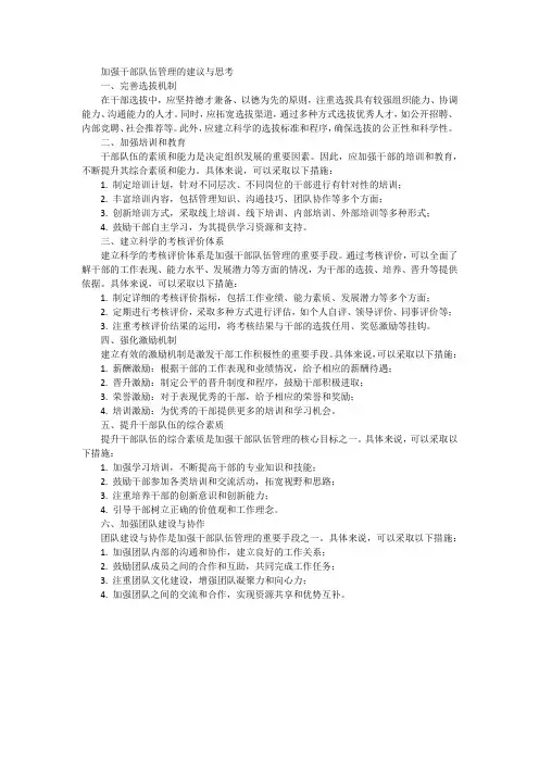 加强干部队伍管理的建议与思考