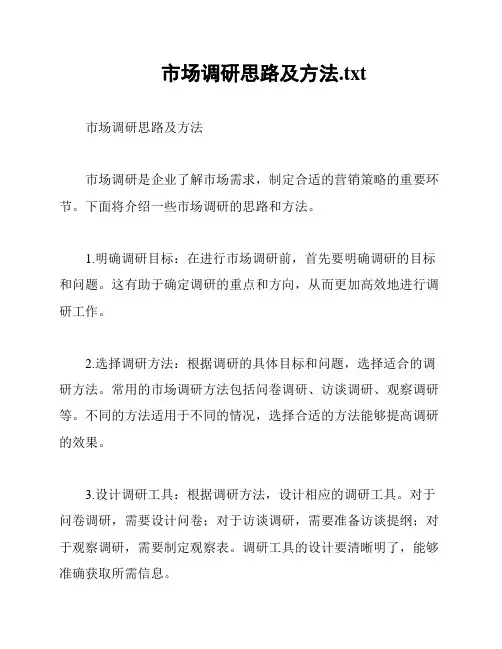 市场调研思路及方法
