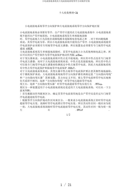 小电流接地系统及大电流接地系统零序方向保护区别