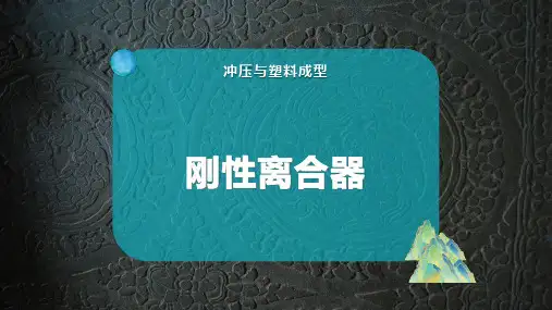刚性离合器