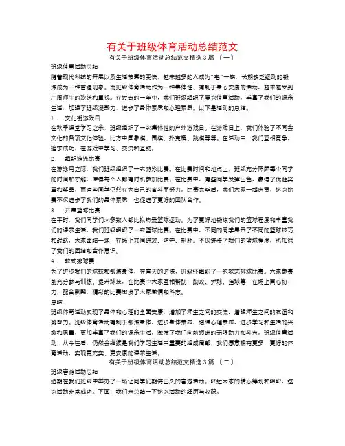 有关于班级体育活动总结范文3篇