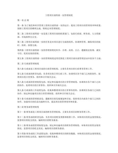 工程项目部四部一室管理制度