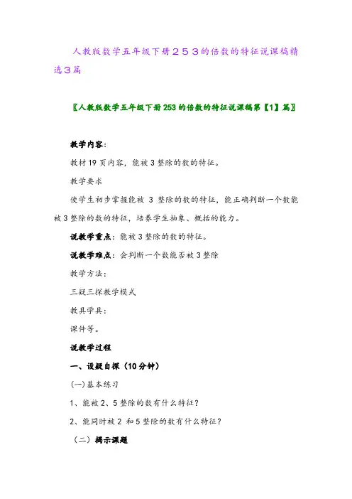 2024年人教版数学五年级下册253的倍数的特征说课稿精选3篇