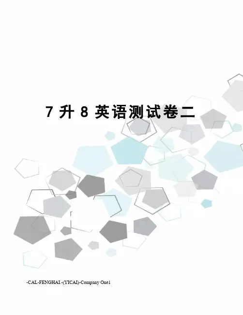 7升8英语测试卷二