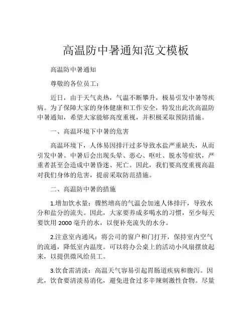 高温防中暑通知范文模板