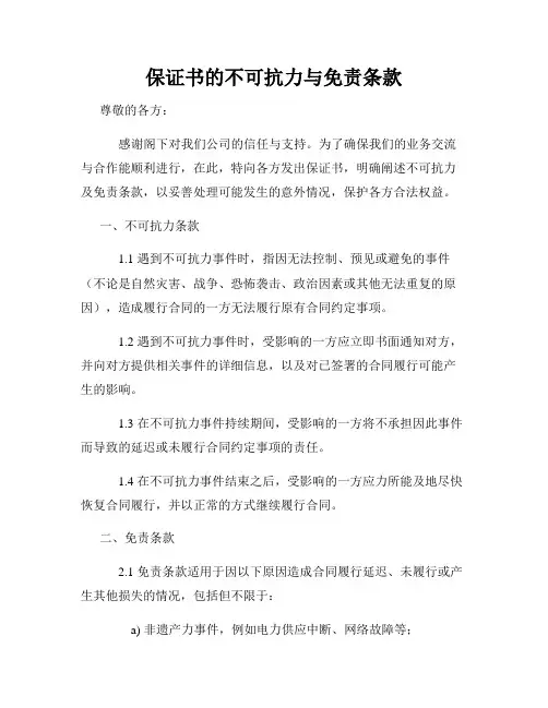 保证书的不可抗力与免责条款