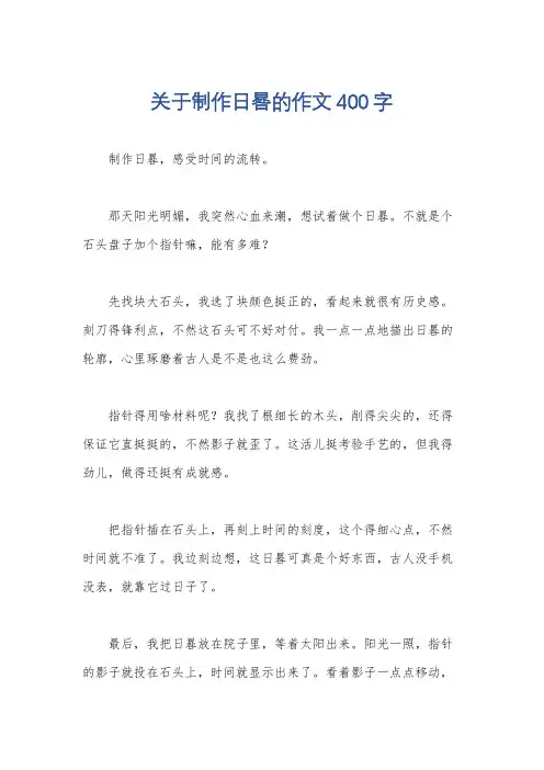 关于制作日晷的作文400字