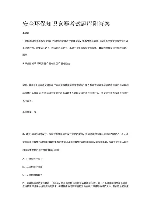 安全环保知识竞赛考试题库附答案