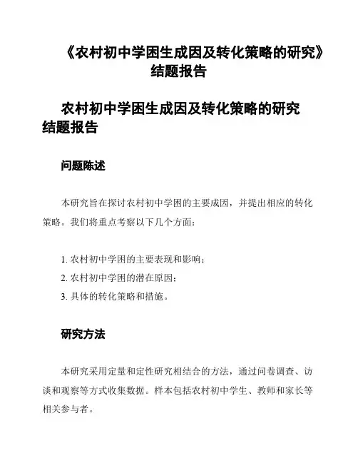 《农村初中学困生成因及转化策略的研究》结题报告